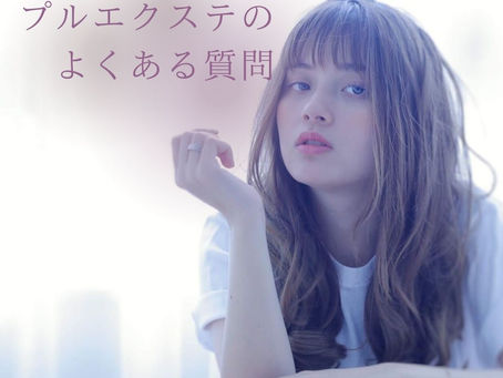 プルエクステのよくある質問