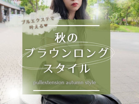 プルエクステで叶える♪秋のブラウンロングスタイル