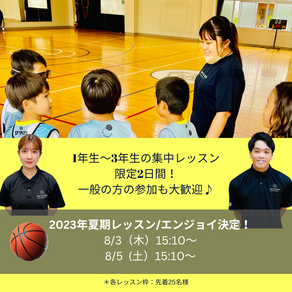 夏期レッスン!エンジョイ♪小学校1年〜3年生の皆さまへ