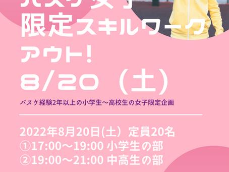 『女子限定スキルワークアウト』8/20土