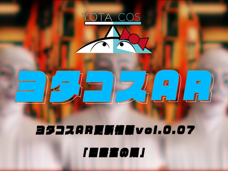 ヨタコスAR更新情報vol.0.07