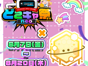honeycomp所属ライバーが「第29回 どこでもキャッチャーコラボ祭 neo」に参加!