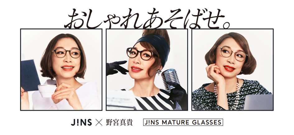 JINS×野宮真貴「JINSマチュアグラス」好評発売中！