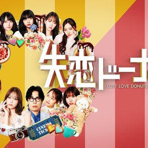 12/22（月）20:15～ABEMA SPECIALチャンネル「失恋ドーナツ」のナレーションを担当しました。