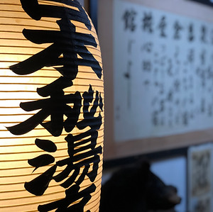 秘湯を守る会 幕川温泉