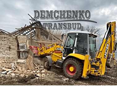 Демонтаж. Розбирання та знесення будівель з вивезенням та утилізацією.