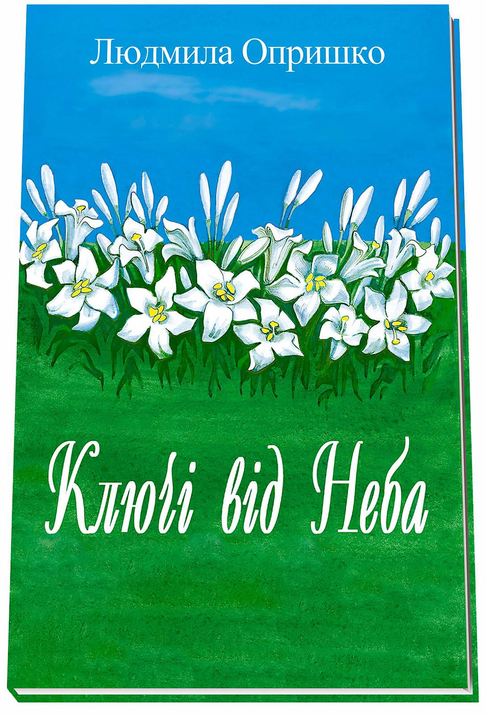 Книга «Ключі від Неба» (Бога славлячі вірші, пісні колишної атеїстки).