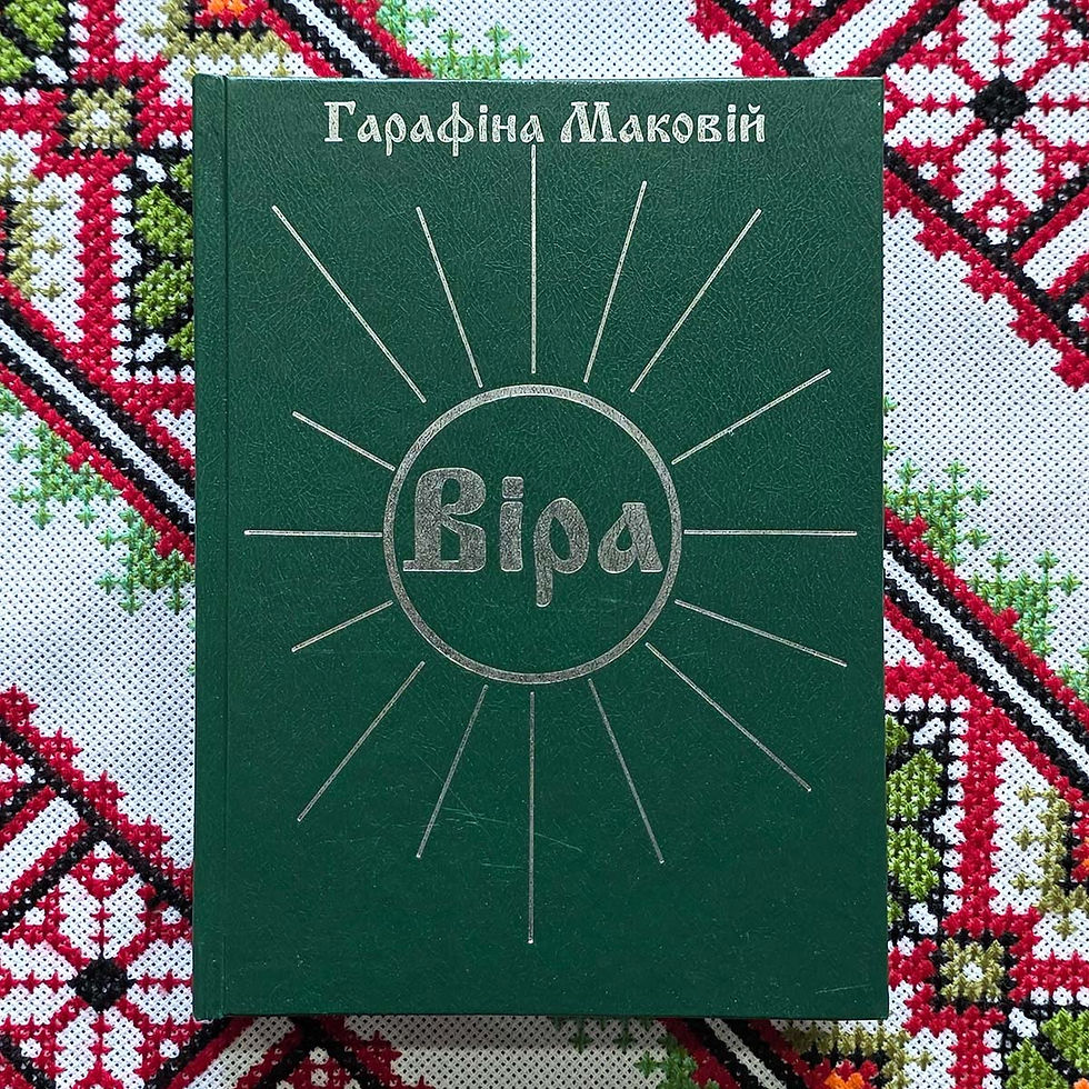 Гарафіна Маковій. Книга «Віра». Інтимна лірика, диспут з колишнім журналістом Українського радіо. (Єво, де твій Адам?)