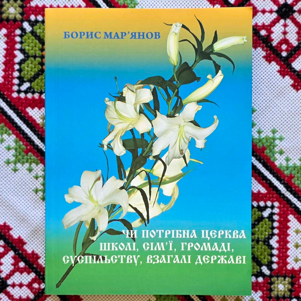 Книжка «Чи потрібна церква школі, сім’ї, громаді, суспільству, взагалі державі» (дослідження)