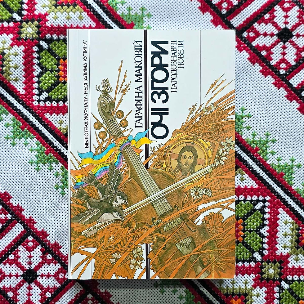 Гарафіна Маковій. Книга «Очі Згори». (Звичаї, традиції, обереги українців на основі одного села).
