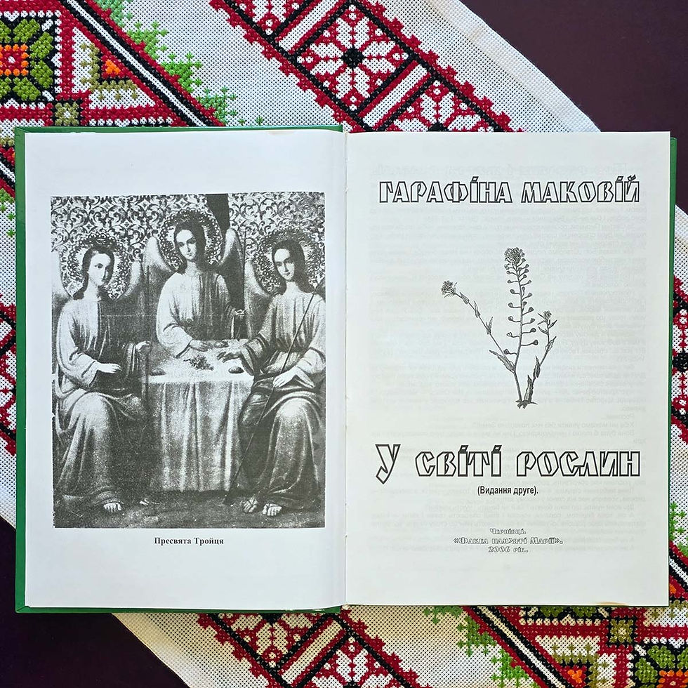 Прев'ю: Гарафіна Маковій. Книга «У світі рослин». Рослини очима наших предків, їхні цілющі властивості у повсякденному житті