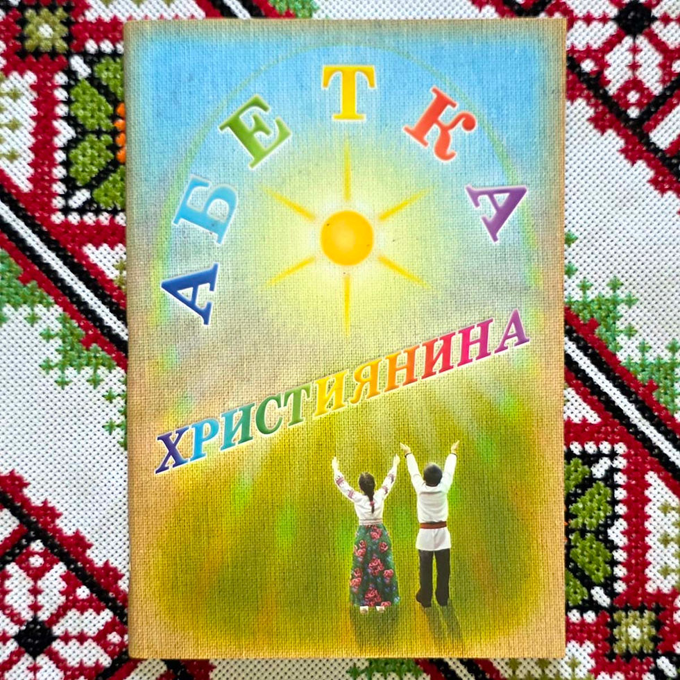 Книга Абетка християнина Калуський