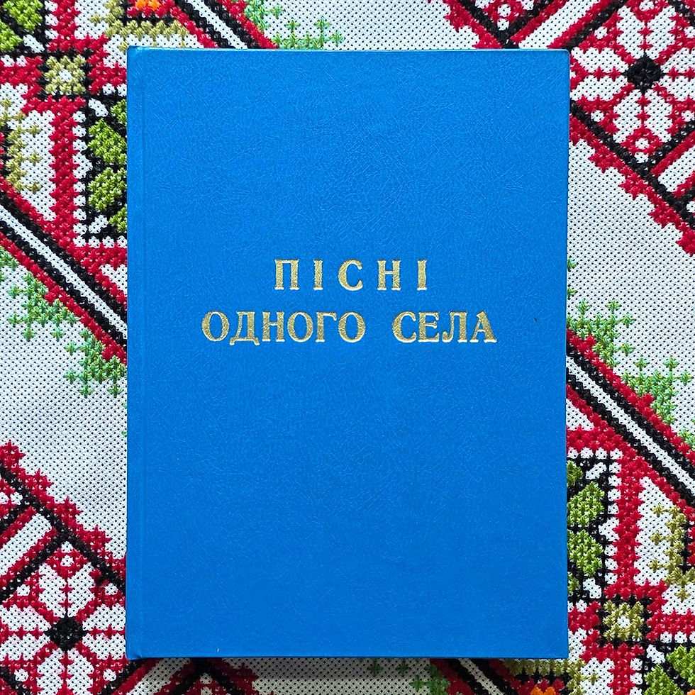 Гарафіна Маковій. Книга «Пісні одного села» Духовне багатство українського народу: що очі бачили, про те й співалося).