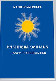 Книга "Калинова сопілка" Марія Комуницька