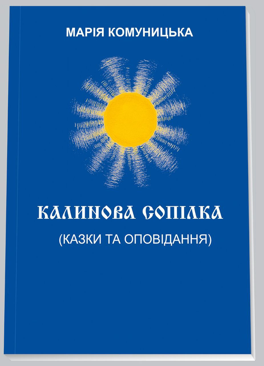 Книга «Калинова сопілка» (казки та оповідання для дітей).