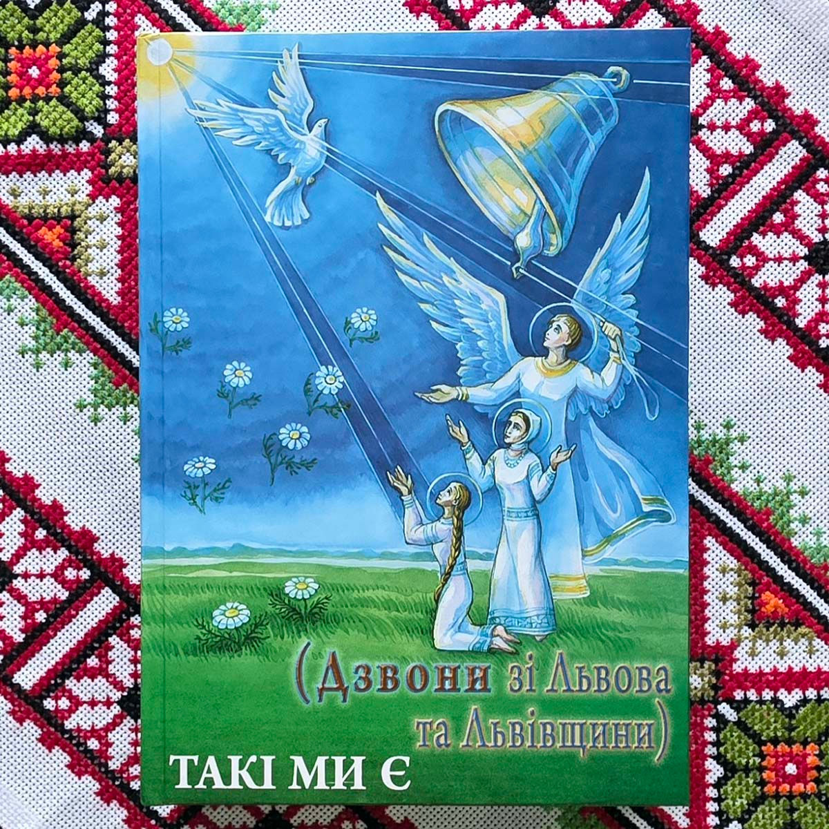 Книжка „Такі ми є. Дзвони зі Львова та Львівщини“ Розповідь про Народознавчо-Просвітницький Центр