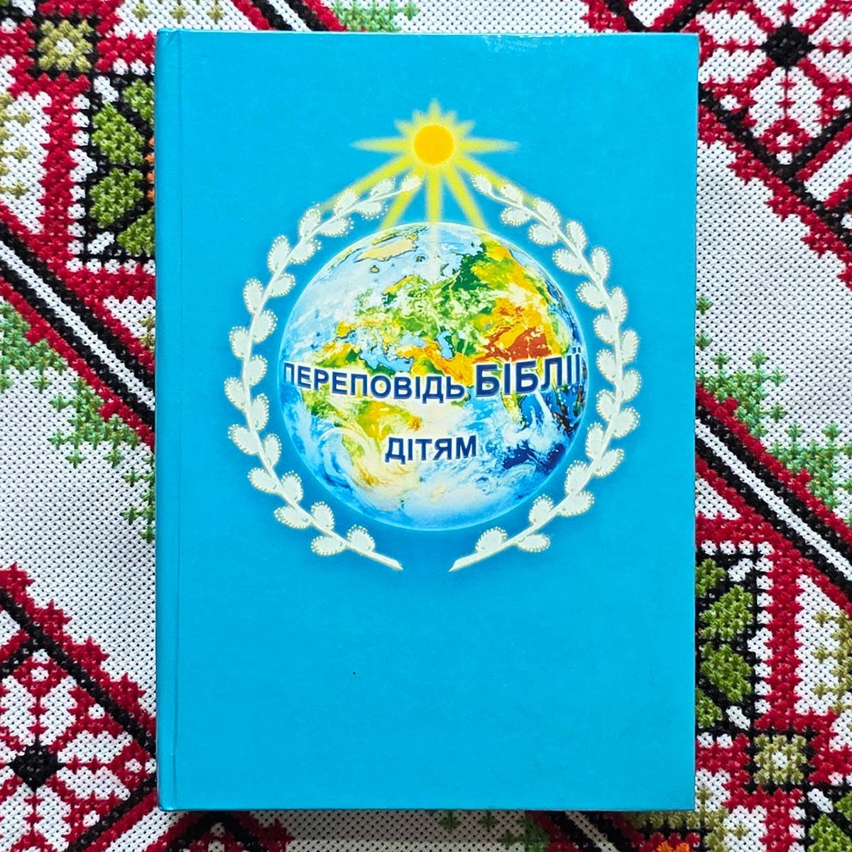 Переповідь Біблії дітям