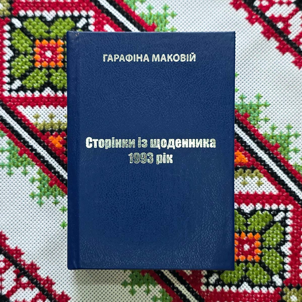 Гарафіна Маковій. Книга «Сторінки із щоденника. 1993 рік». Рік із життя, коли все починалося