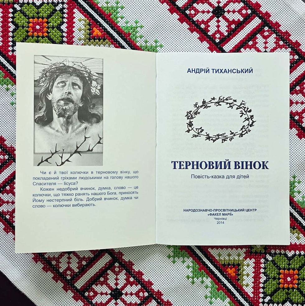 Книга «Терновий вінок» Повість-казка для дітей