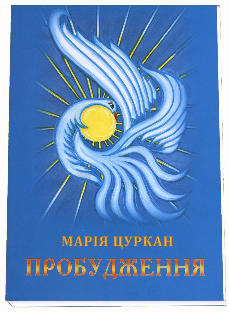 Книга «Пробудження» Авторка розповідає на власному прикладі, як «Факел» рятує людей