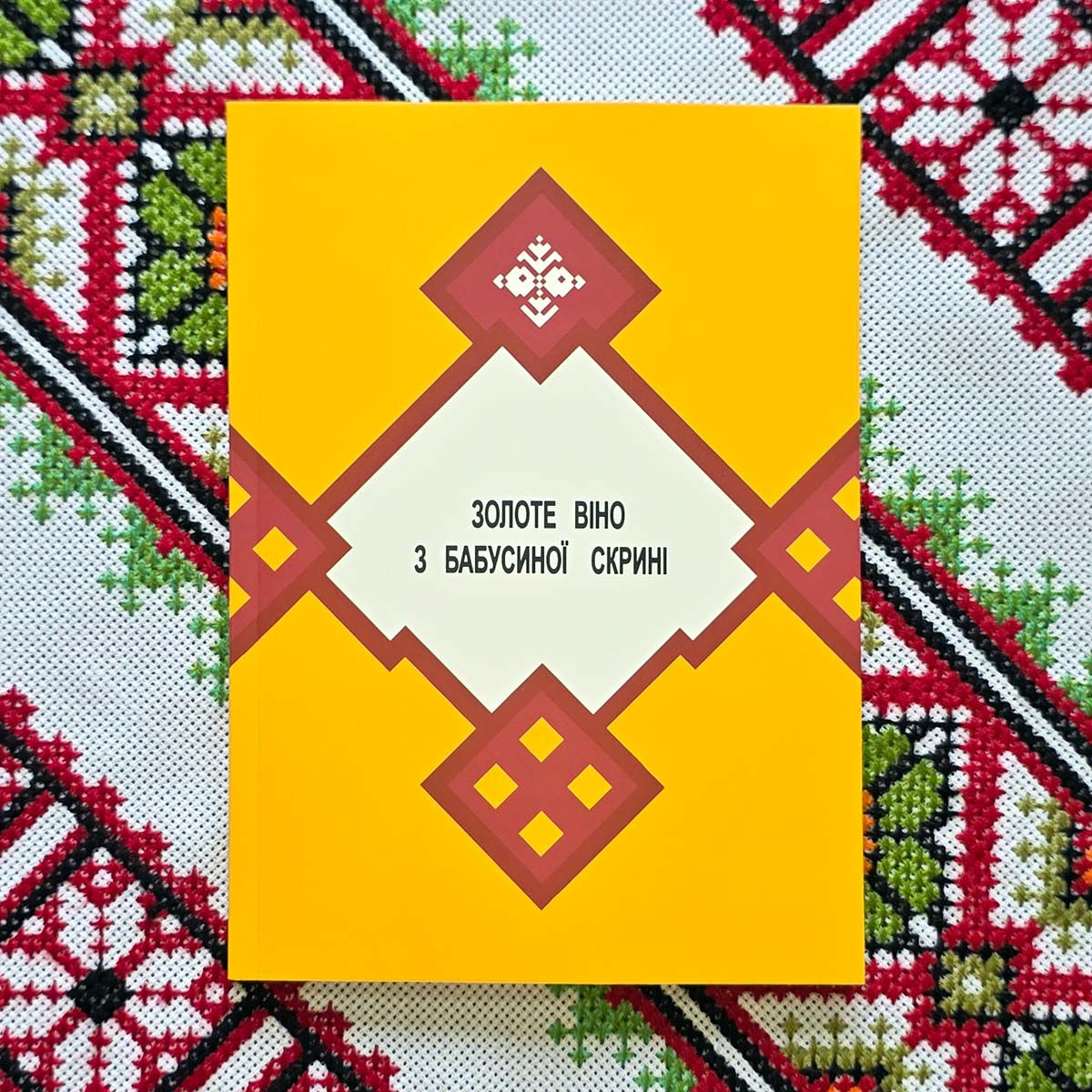 Гарафіна Маковій книга «Золоте віно з бабусиної скрині». Посібник з народознавства для дітей молодшого шкільного віку