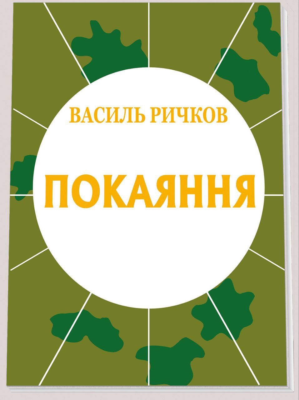 Книга «Покаяння». Сповідь колишнього комуніста. Що принесла комуністична система конкретній людині, землі та народу, взагалі