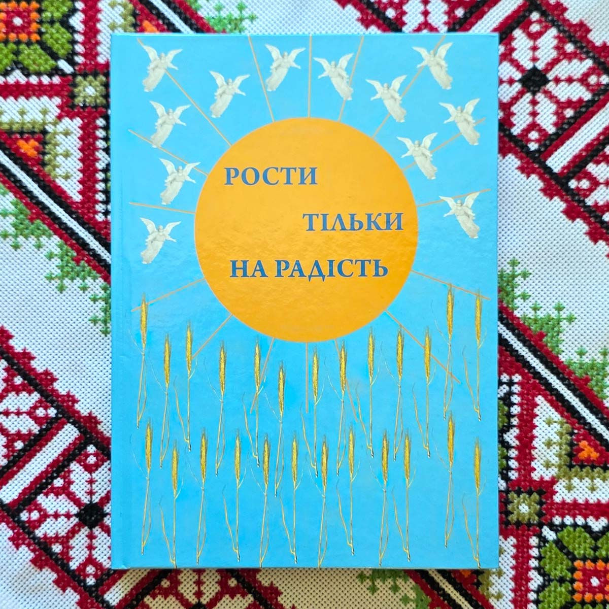 Книга «Рости тільки на радість» збірник сценаріїв на народознавчу тему для вихованців дитсадків та школярів