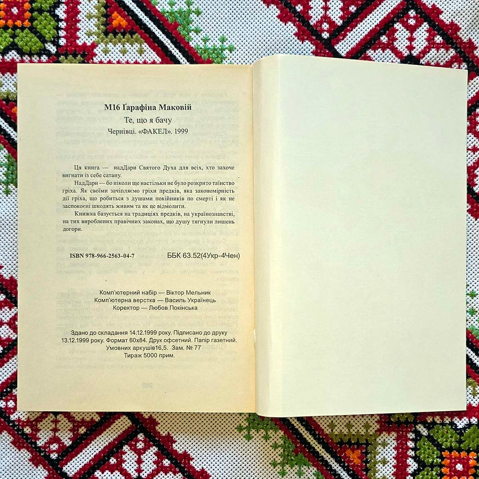 Прев'ю: Гарафіна Маковій. Книжка «Те, що я бачу». Авторці відкрита Господом таємниця гріха. Українське народознавство в дії.