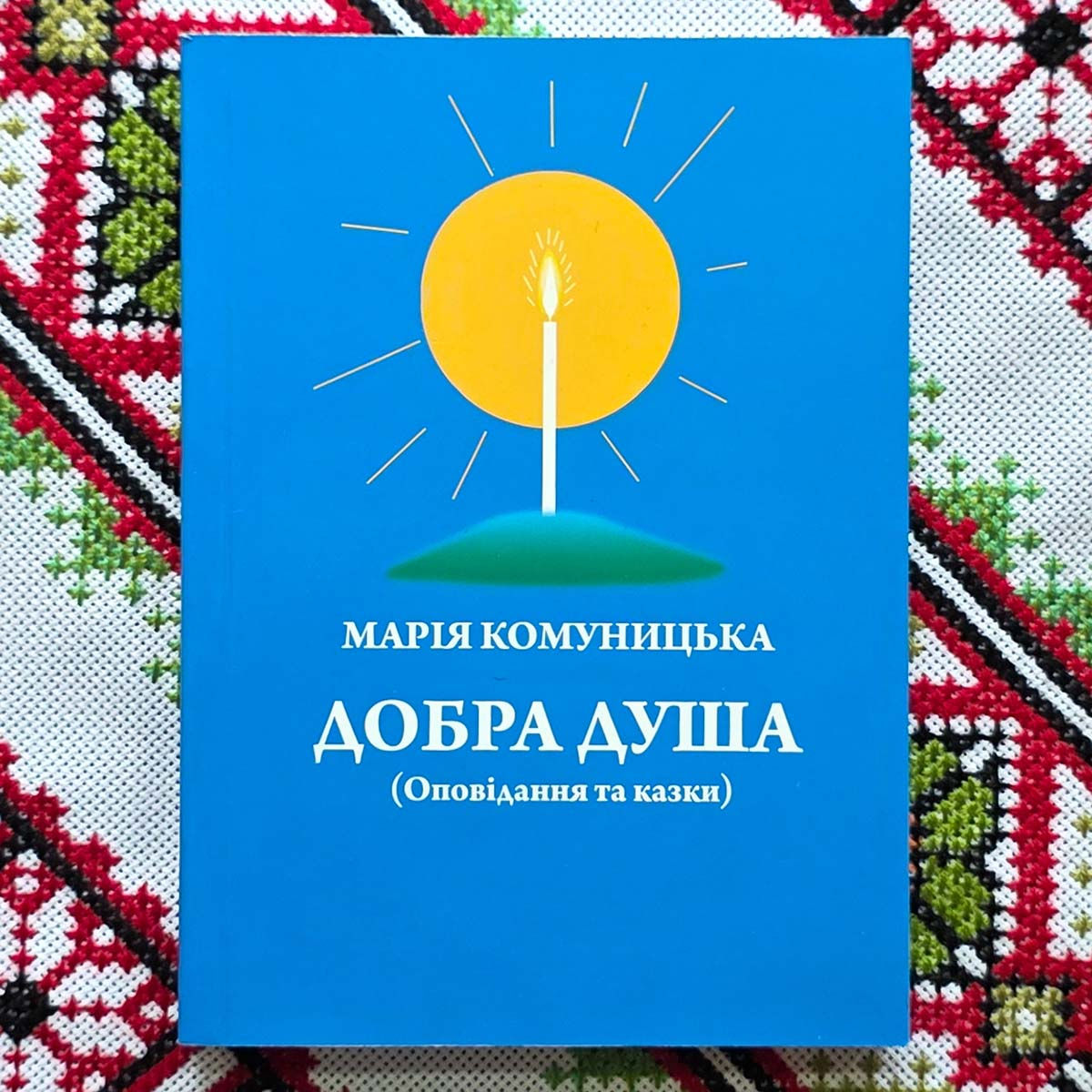Марія Комуницька книжка «Добра душа» (казки та оповідання для дітей)