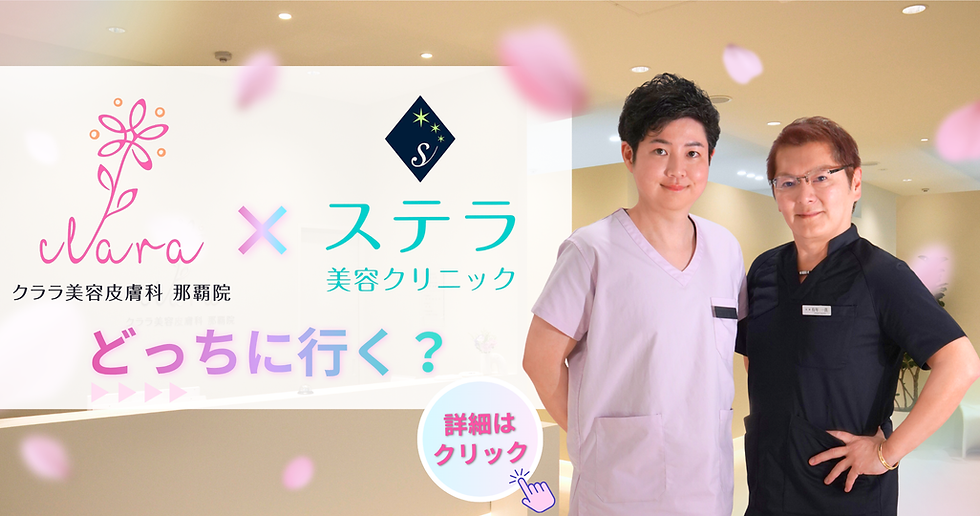 クララ那覇院×ステラ美容クリニック　有年一真