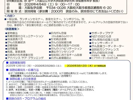 🆕 第37回研究集会の演題募集期間を延長します (2月28日→3月12日)