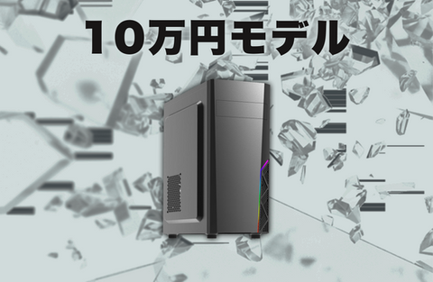 10万円モデル