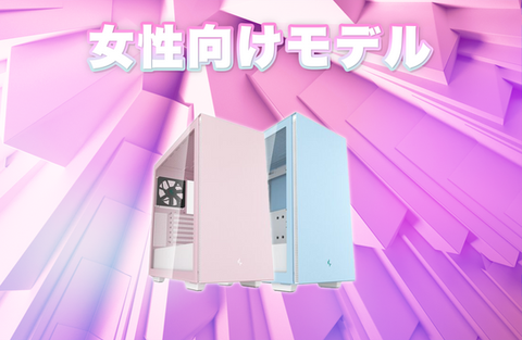 女性向けモデル