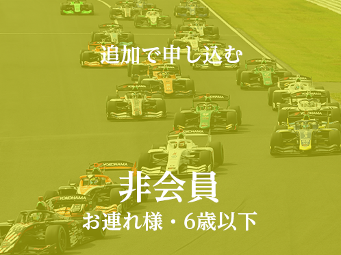 ④【非会員】PREMIUMメンバーのお連れ様(6歳以下の未就学児の方)※2名様まで