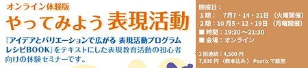 【オンライン体験版】 やってみよう表現活動
