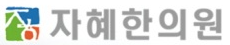 자혜한의원 로고.png