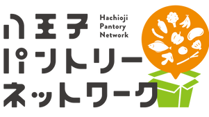 パントリーネットワークのスタート！