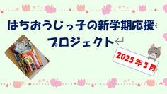 はちおうじっ子の新学期応援プロジェクト（2025年春）