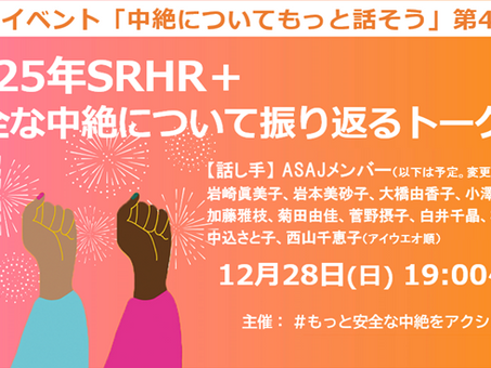 トークイベント:2025年SRHR+安全な中絶について振り返るトーク