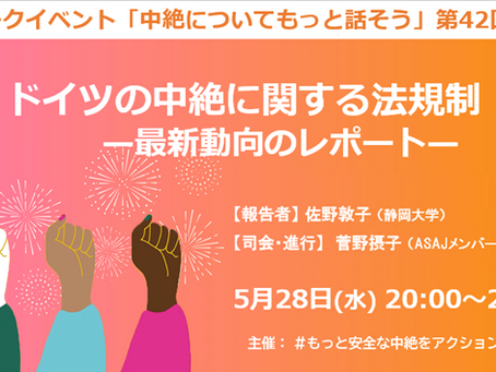 トークイベント:ドイツの中絶に関する法規制:最新動向のレポート
