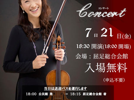屈足コンサートのお知らせ