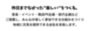 昨日までなかった楽しいをつくる.png