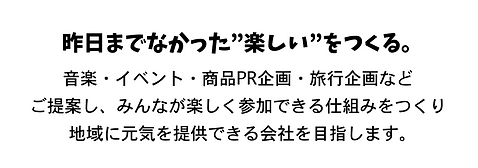 昨日までなかった楽しいをつくる.png