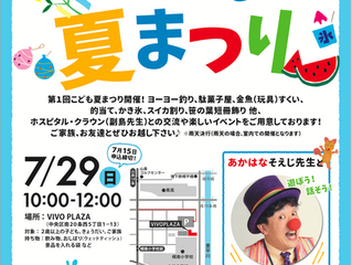 ７月29日こども夏まつり開催♪