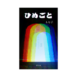『ひめごと』著：もな子