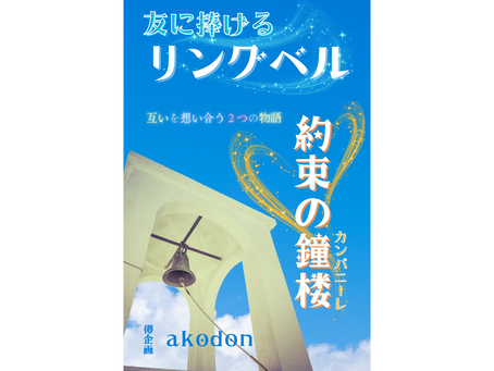 『約束の鐘楼＆友に捧げるリングベル』著：akodon