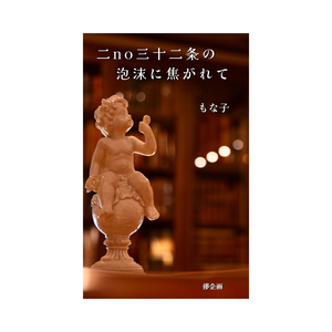 詩集『二no三十二条の泡沫に焦がれて』著：もな子