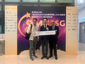 獲邀出席「2026傑出中小企ESG及商業表現獎啟動禮暨全方位ESG方程式研討會」