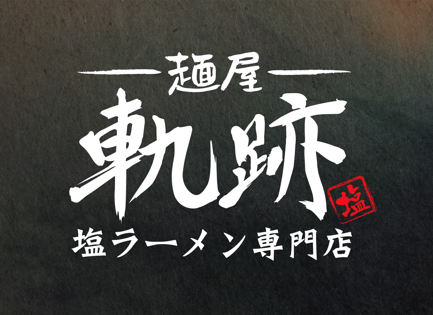 麺屋 軌跡 ​高松本店