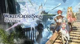 ワールドクロスサーガ